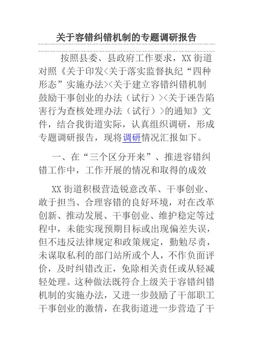 关于容错纠错机制的专题调研报告