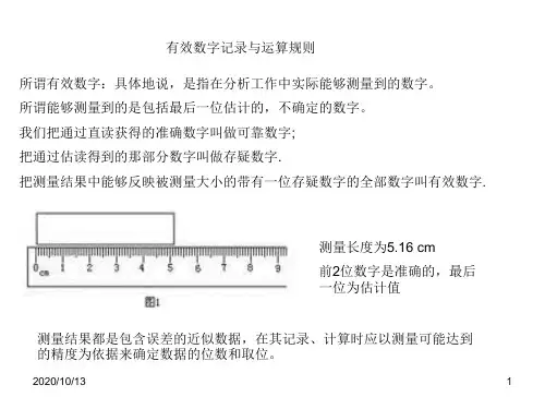 有效数字取舍与运算规则PPT课件