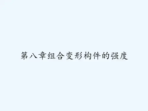 第八章组合变形构件的强度-