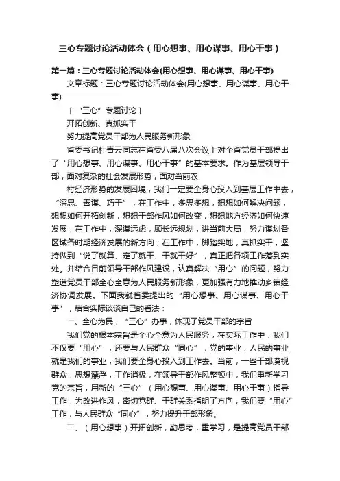 三心专题讨论活动体会（用心想事、用心谋事、用心干事）