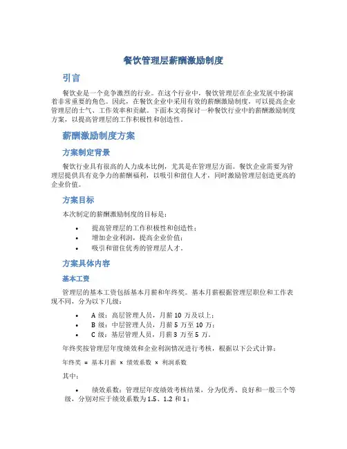 餐饮管理层薪酬激励制度
