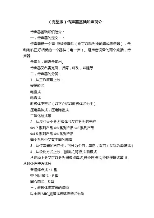 （完整版）传声器基础知识简介：