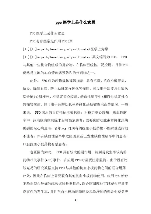 ppo医学上是什么意思