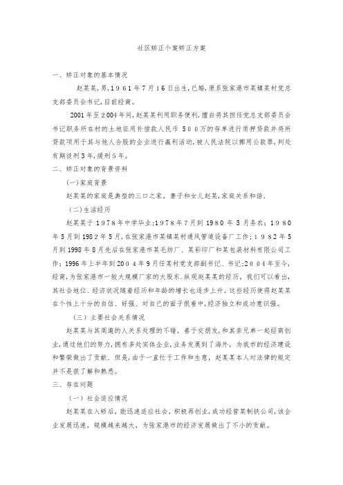 社区矫正-矫正方案例子