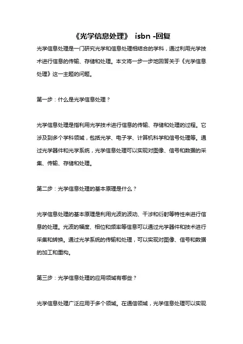 《光学信息处理》 isbn -回复