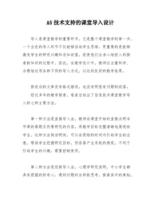 A5技术支持的课堂导入设计