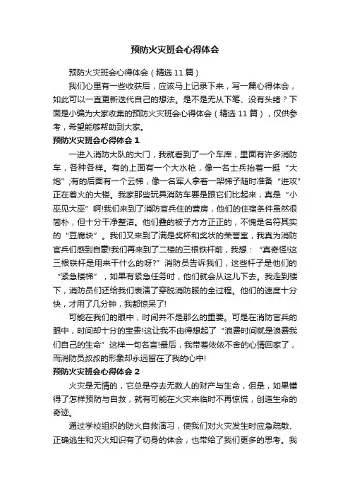 预防火灾班会心得体会（精选11篇）
