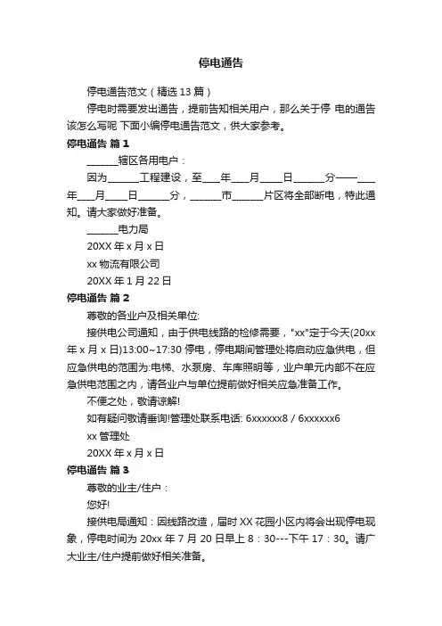 停电通告范文（精选13篇）