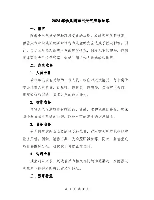 2024年幼儿园雨雪天气应急预案
