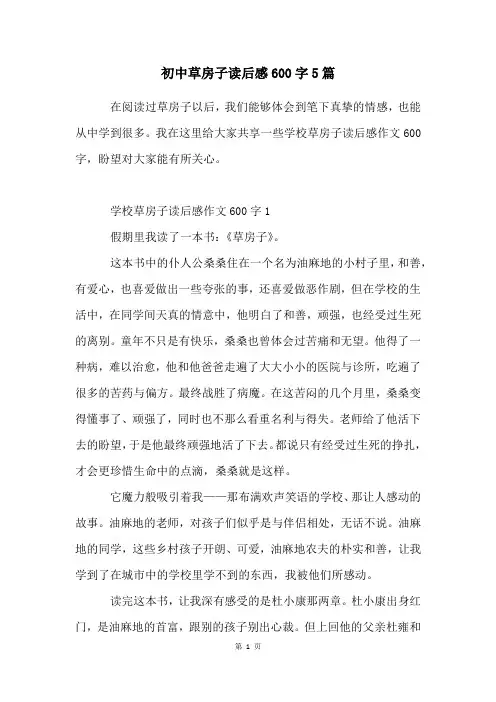 初中草房子读后感600字5篇