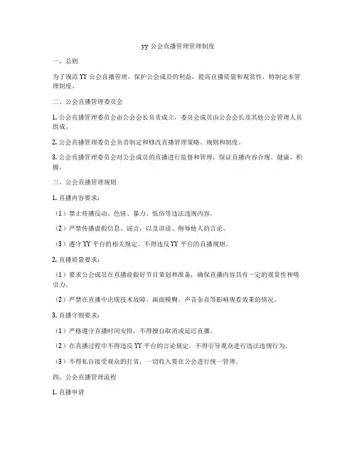 yy公会直播管理管理制度