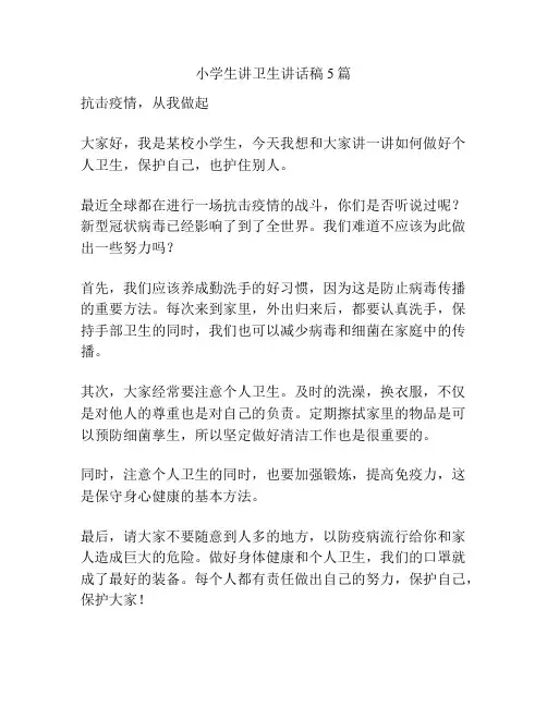 小学生讲卫生讲话稿5篇