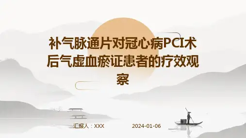 补气脉通片对冠心病PCI术后气虚血瘀证患者的疗效观察演示稿件