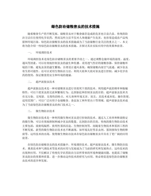 绿色防治储粮害虫的技术措施