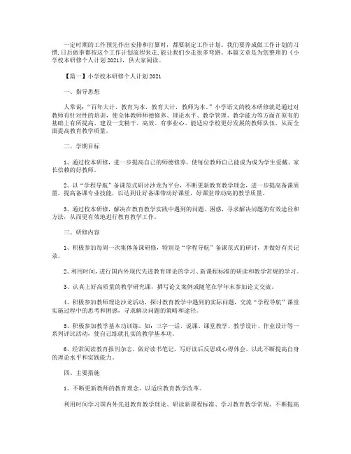 小学校本研修个人计划2021【三篇】.doc