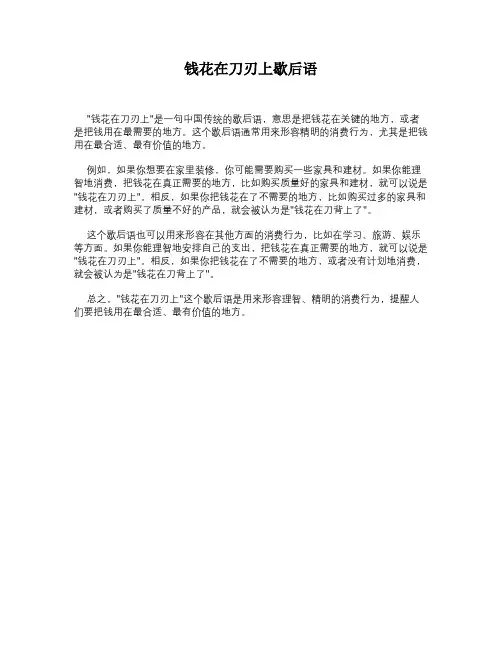 钱花在刀刃上歇后语