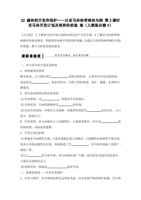 最新人教版必修3高中地理2.2 森林的开发和保护——以亚马孙热带雨林为例 第2课时导学案