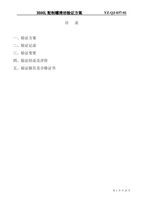 3500L配制罐清洁验证方案[1]