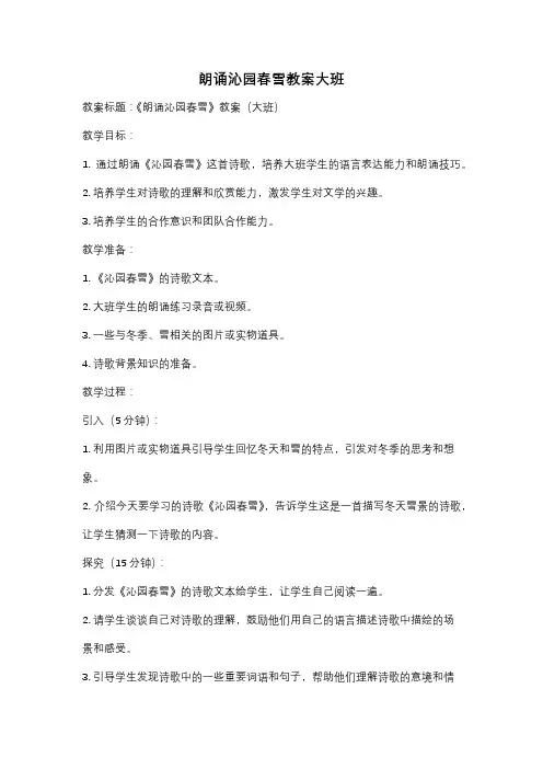朗诵沁园春雪教案大班