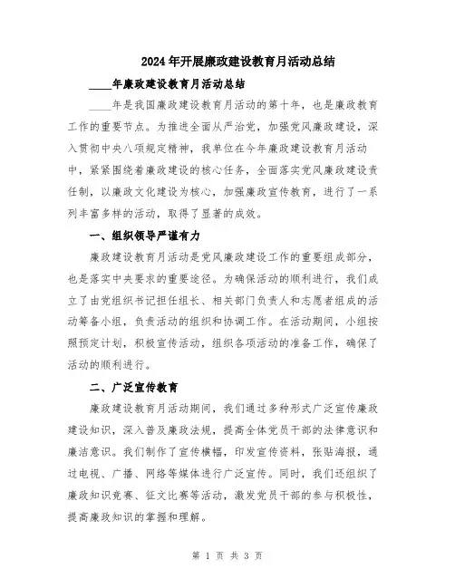 2024年开展廉政建设教育月活动总结