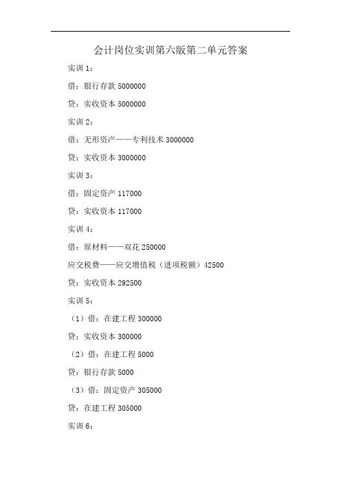 会计岗位实训第六版第二单元答案