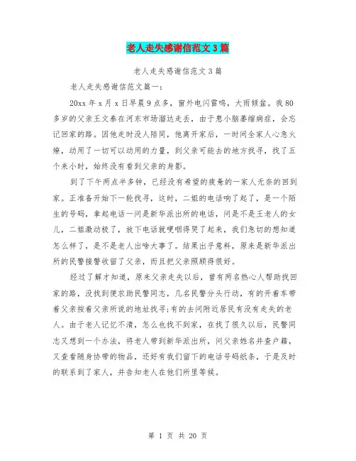 老人走失感谢信范文3篇(完整版)