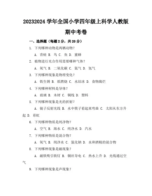 2023-2024学年全国小学四年级上科学人教版期中考卷(含答案解析)