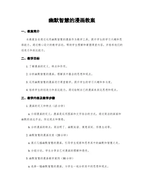幽默智慧的漫画教案