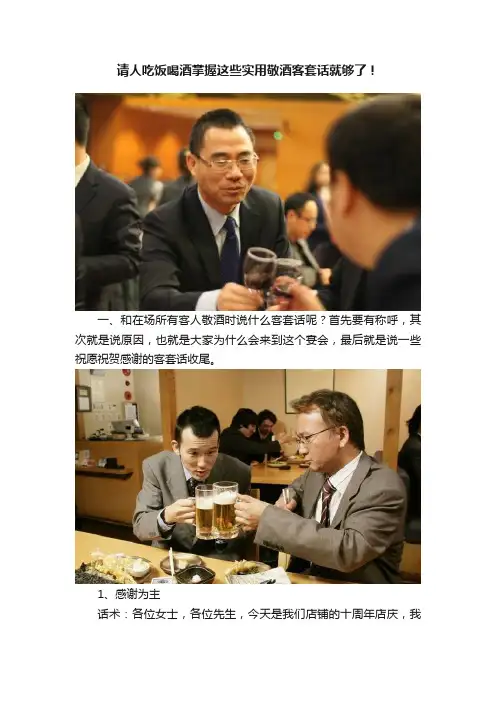 请人吃饭喝酒掌握这些实用敬酒客套话就够了！