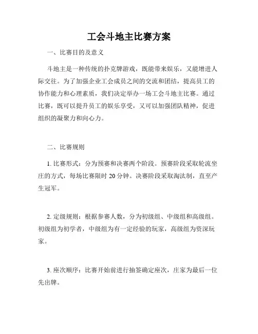 工会斗地主比赛方案