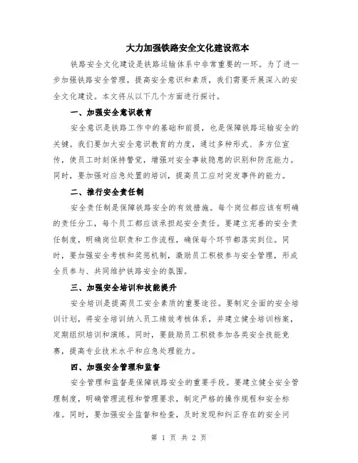 大力加强铁路安全文化建设范本