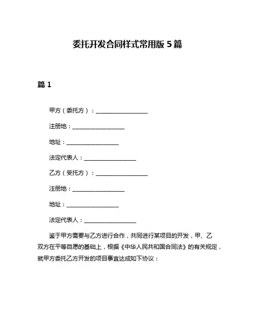 委托开发合同样式常用版5篇