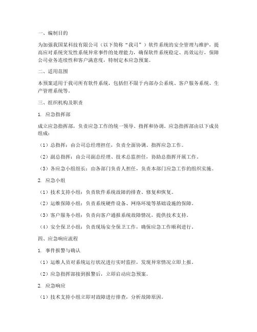 软件系统应急预案范文