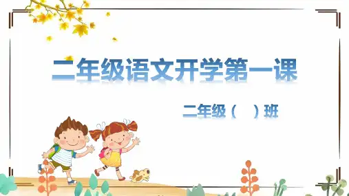 二年级开学第一课【第1版】(有配套教案逐字稿)