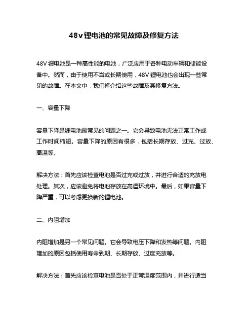 48v锂电池的常见故障及修复方法
