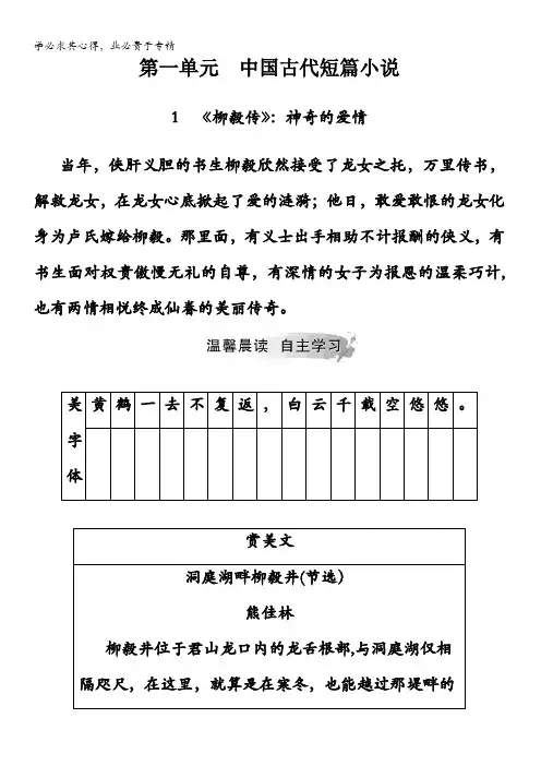 2020秋高中语文《短篇小说欣赏》：第一单元1《柳毅传》：神奇的爱情 