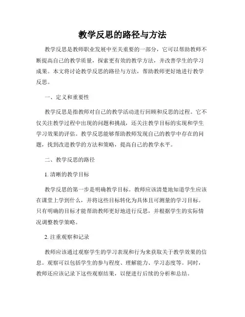 教学反思的路径与方法