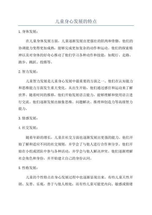 儿童身心发展的特点