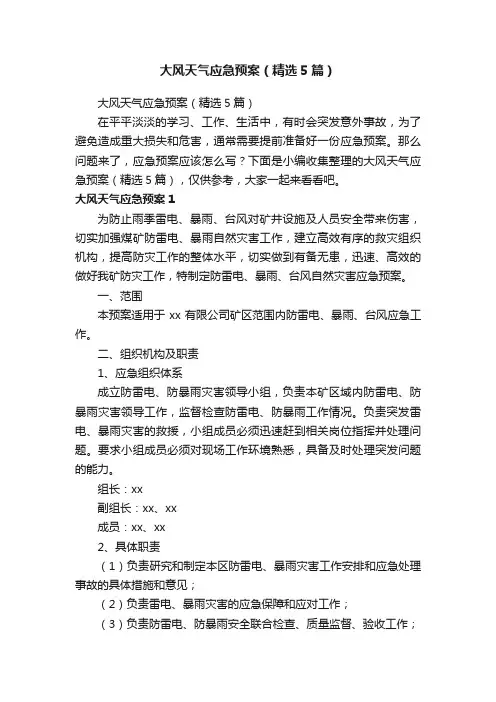 大风天气应急预案（精选5篇）