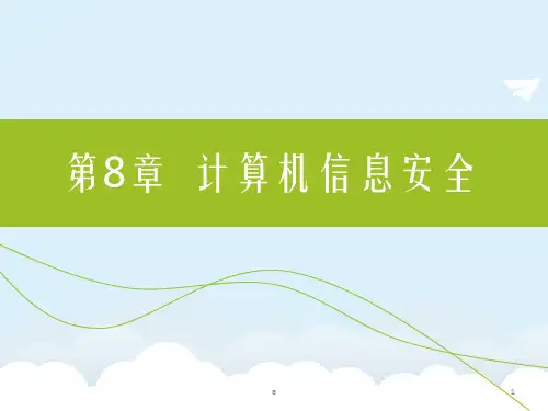 《大学计算机基础教学资料》第8章 计算机信息安全