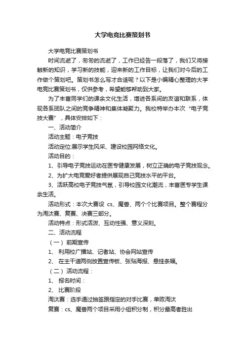 大学电竞比赛策划书