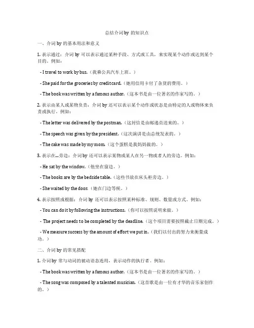 总结介词by的知识点
