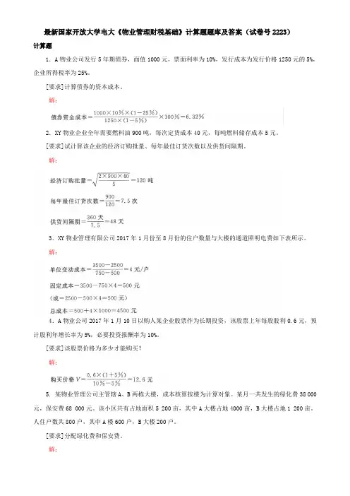 最新国家开放大学电大《物业管理财税基础》计算题题库及答案(试卷号2223)