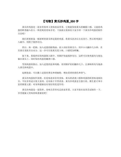 【写物】黄瓜炒鸡蛋_550字