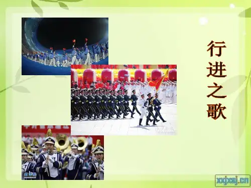 人音版七年级下册音乐《行进之歌》课件