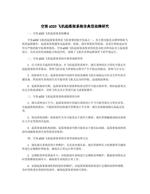 空客A320飞机起落架系统非典型故障研究