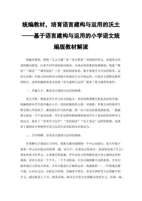 统编教材，培育语言建构与运用的沃土——基于语言建构与运用的小学语文统编版教材解读