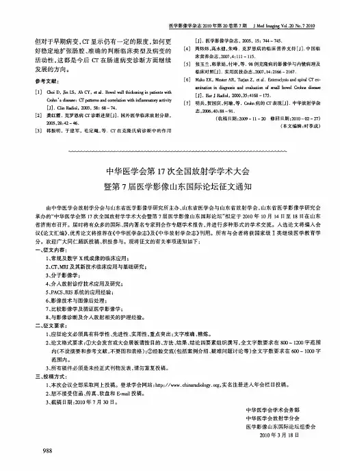 中华医学会第17次全国放射学学术大会暨第7届医学影像山东国际论坛征文通知