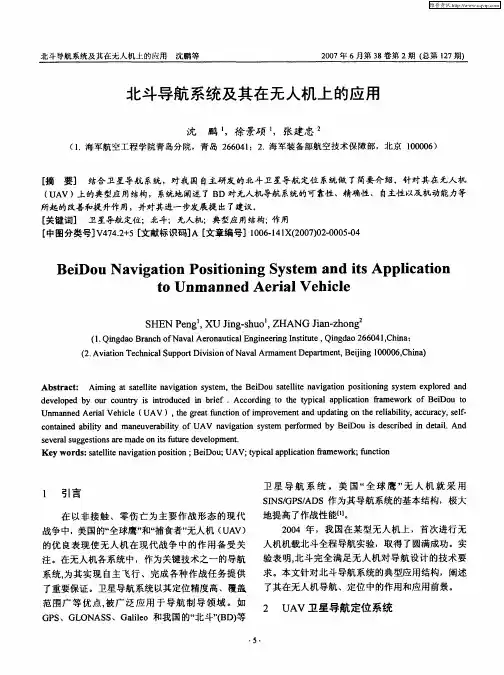 北斗导航系统及其在无人机上的应用
