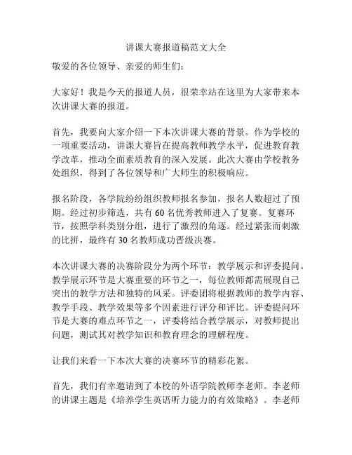讲课大赛报道稿范文大全